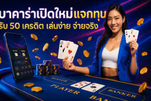 บาคาร่าเปิดใหม่แจกทุน
