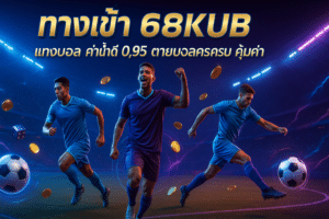 ทางเข้า 68KUB แทงบอล