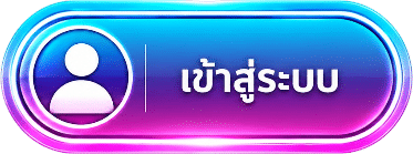 เข้าสู่ระบบ