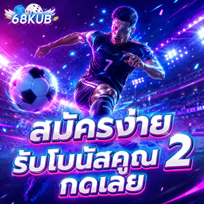 สมัครง่าย รับโบนัสคูณ 2 กดเลย