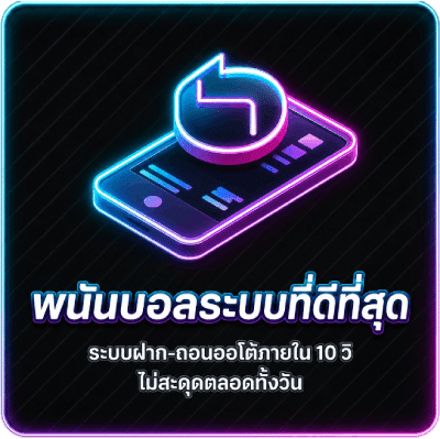 พนันบอลระบบที่ดีที่สุด