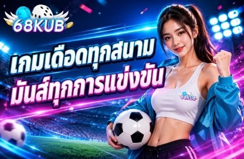 เกมเดือดทุกสนาม มันส์ทุกการแข่งขัน