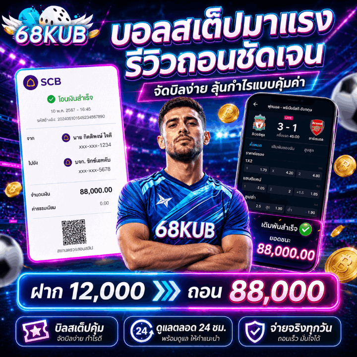 บอลสเต็ปมาแรง รีวิวถอนชัดเจน