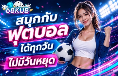 สนุกกับฟุตบอลได้ทุกวัน ไม่มีวันหยุด