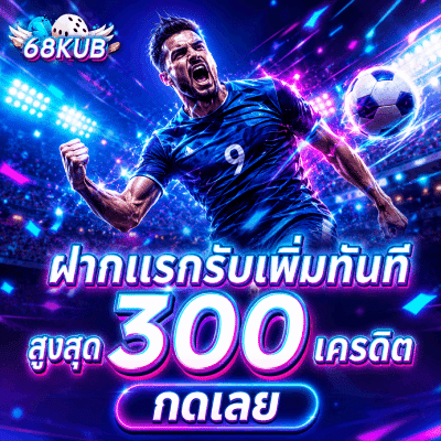 ฝากแรกรับเพิ่มทันที สูงสุด 300 เครดิต กดเลย