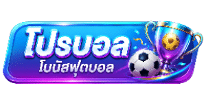 โปรบอล โบนัสฟุตบอล