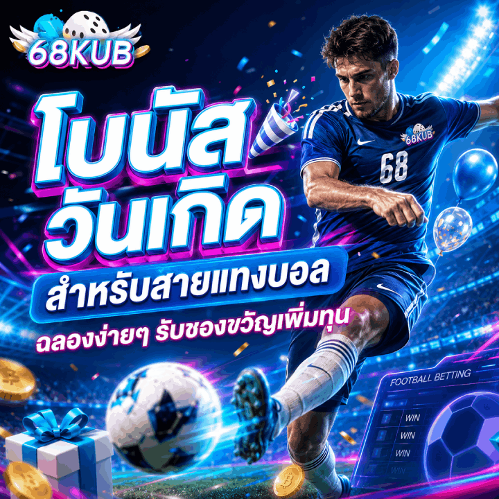 โบนัสวันเกิดสำหรับสายแทงบอล