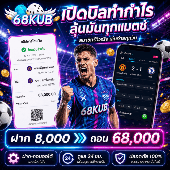 เปิดบิลทำกำไร ลุ้นมันทุกแมตซ์