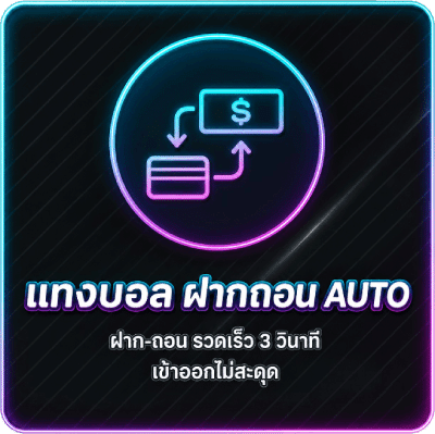 แทงบอล ฝากถอน AUTO