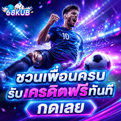 ชวนเพื่อนครบ รับเครดิตฟรีทันที กดเลย