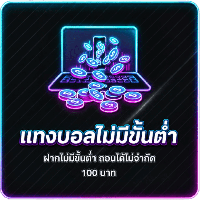 แทงบอลไม่มีขั้นต่ำ