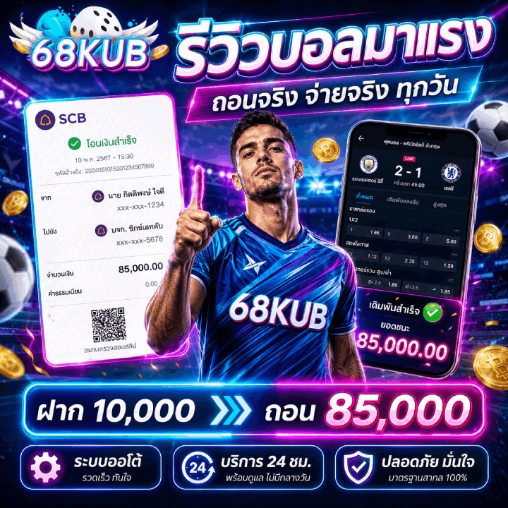 รีวิวบอลมาแรง ถอนจริง จ่ายจริง ทุกวัน