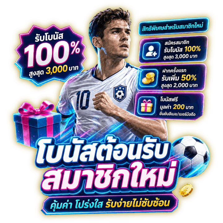 โบนัสต้อนรับสมาชิกใหม่