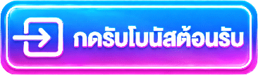 กดรับโบนัสต้อนรับ