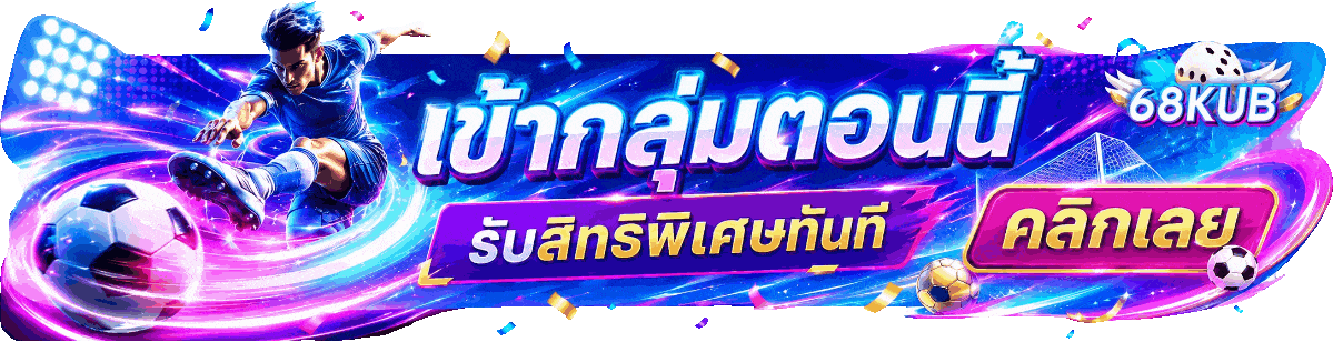 เข้ากลุ่มตอนนี้ รับสิทธิพิเศษทันที คลิกเลย