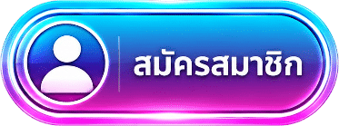 สมัครสมาชิก