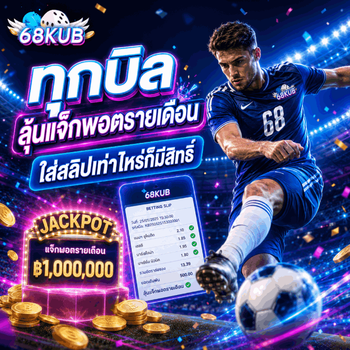 ทุกบิล ลุ้นแจ็กพอตรายเดือน