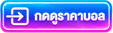 กดดูราคาบอล