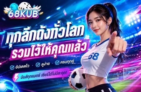 ทุกลีกดังทั่วโลก รวมไว้ให้คุณแล้ว-banner-68kub