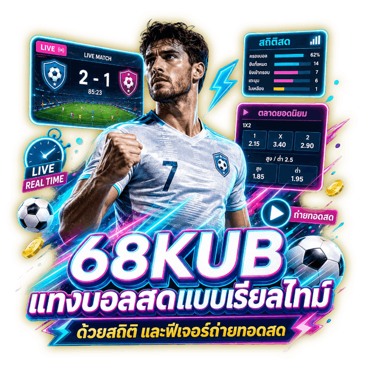68KUB-แทงบอลสดแบบเรียลไทม์ด้วยสถิติ