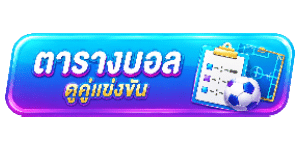 ตารางบอล ดูคู่แข่งขัน
