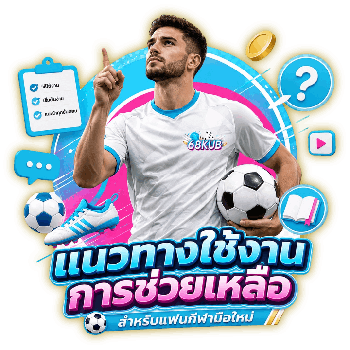 แนวทางใช้งานการช่วยเหลือ