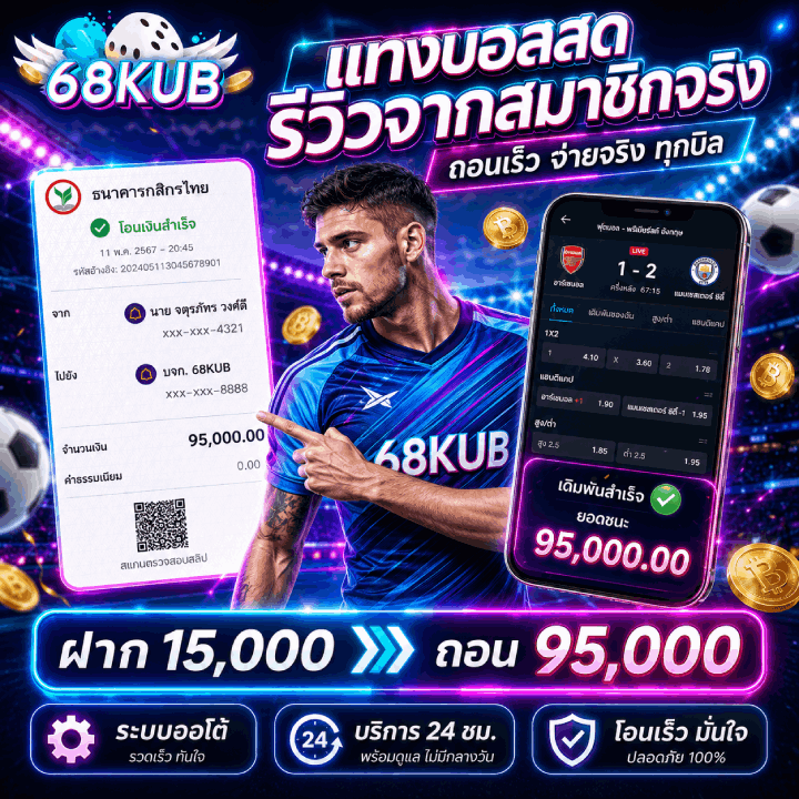แทงบอสสด รวิวจากสมาชิกจริง