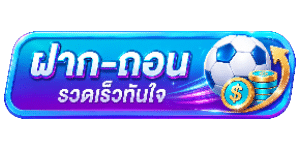ฝาก-ถอน รวดเร็วทันใจ