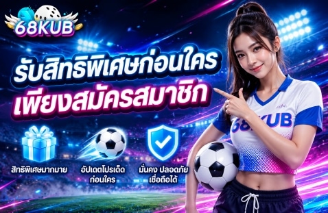 รับสิทธิพิเศษก่อนใคร เพียงสมัครสมาชิก
