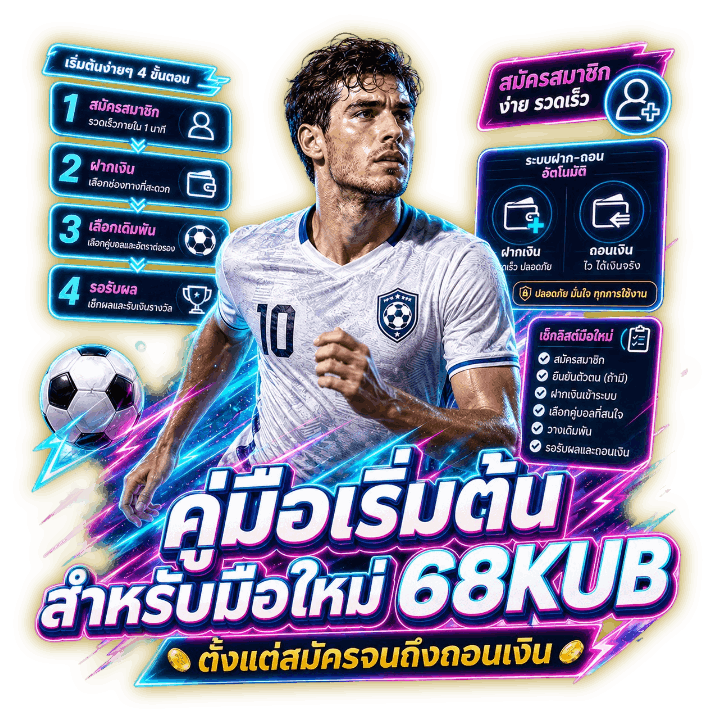 คู่มือเริ่มต้นสำหรับมือใหม่-68KUB