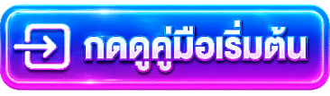 กดดูคู่มือเริ่มต้น