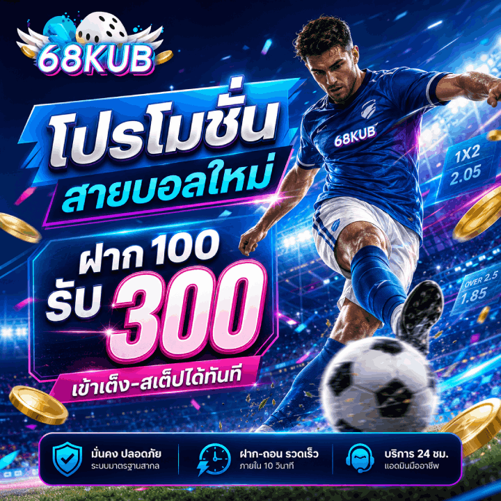 โปรโมชั่นสายบอลใหม่ ฝาก 100 รับ 300