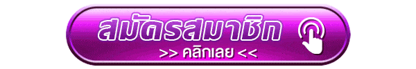 สมัครสมาชิกคลิก